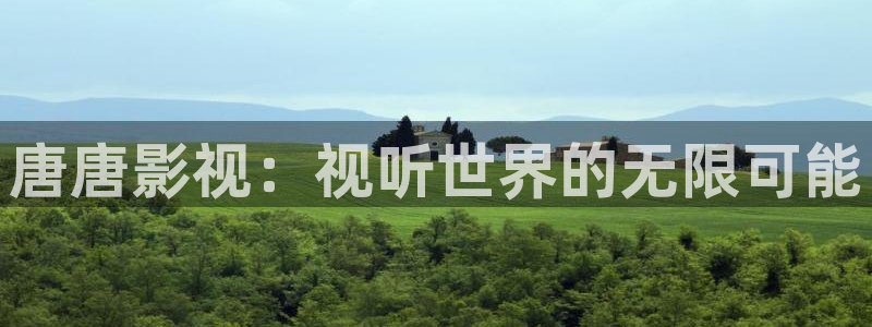 青苹果伦理影院：唐唐影视：视听世界的无限可能