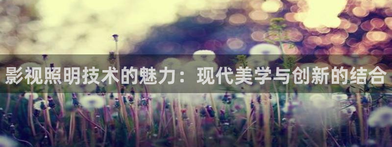 伦理影片在线播放：影视照明技术的魅力：现代美学与创新的结合