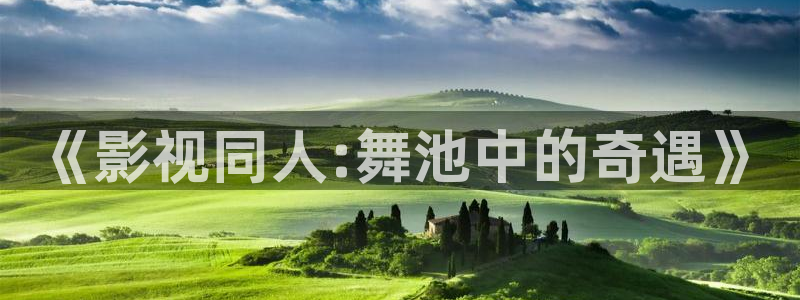 神马不卡伦理影院：《影视同人:舞池中的奇遇》