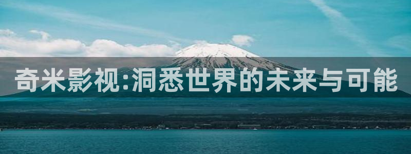 yy6080新视觉伦理影院：奇米影视:洞悉世界的未来与可能
