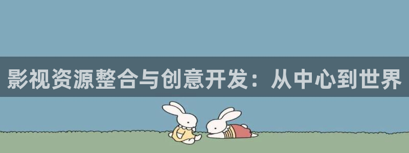 伦理视频网站在线观看：影视资源整合与创意开发：从中心到世界