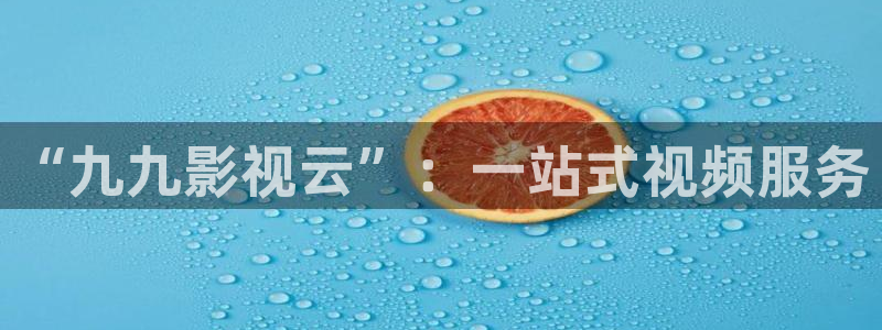 奇优伦理影院：“九九影视云”：一站式视频服务