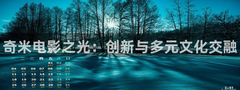 国外伦理影片：奇米电影之光：创新与多元文化交融