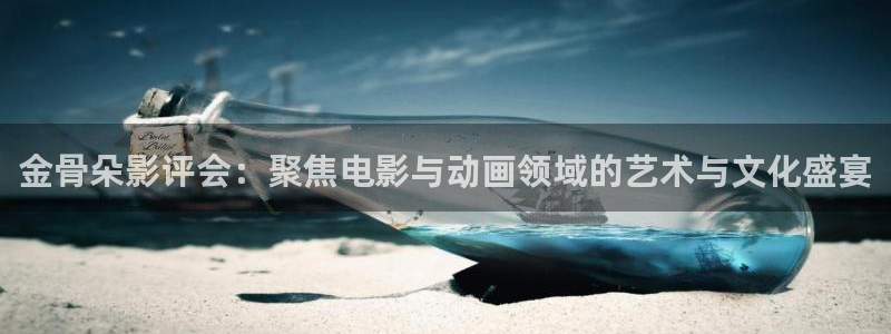 天狼伦理影院：金骨朵影评会：聚焦电影与动画领域的艺术与文化盛宴