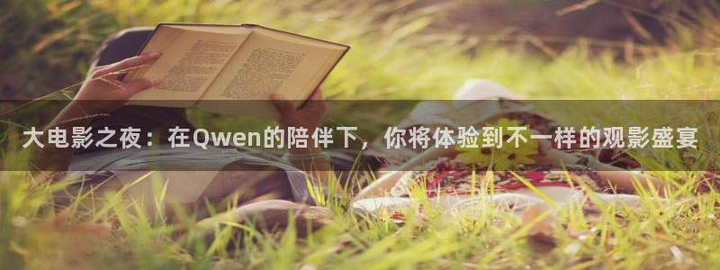 开心伦理影院：大电影之夜：在Qwen的陪伴下，你将体验到不一样的观影盛宴