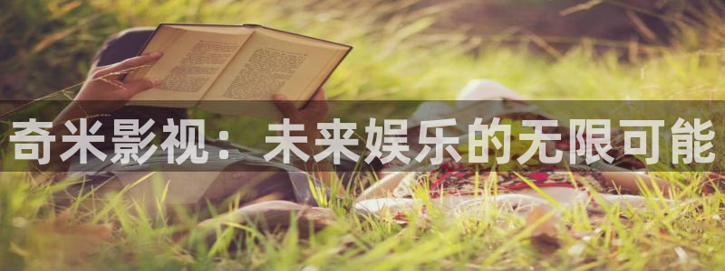 琪琪午夜伦理影院：奇米影视：未来娱乐的无限可能