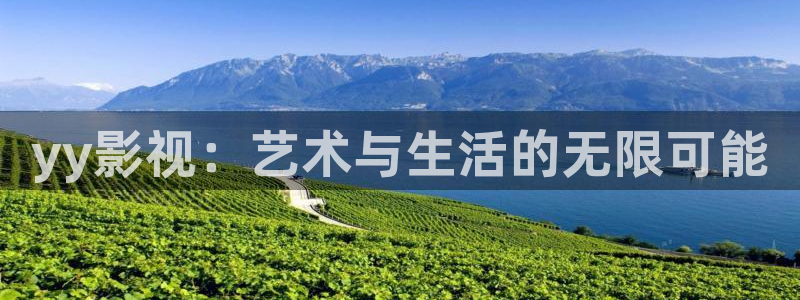 成人伦理视频在线观看：yy影视：艺术与生活的无限可能